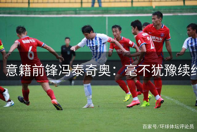 意籍前锋冯泰奇奥：毫不犹豫续约热火 期待与字母哥并肩作战
