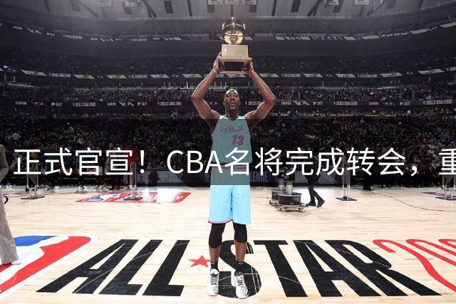 正式官宣！CBA名将完成转会，重返广东宏远效力